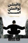 کتاب دانستن توانستن است نوشته  کن بلانچارد  نعیمه ترابی‌نژادفرد